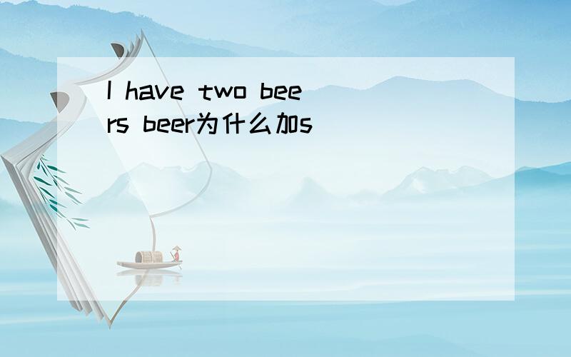 I have two beers beer为什么加s