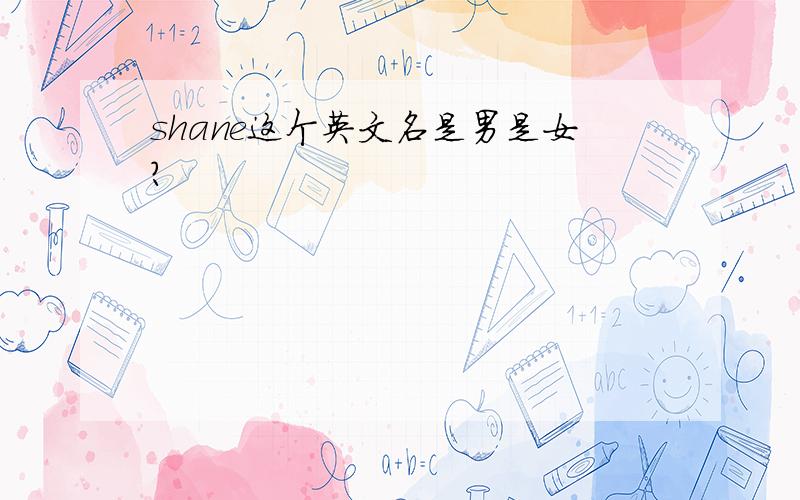 shane这个英文名是男是女?