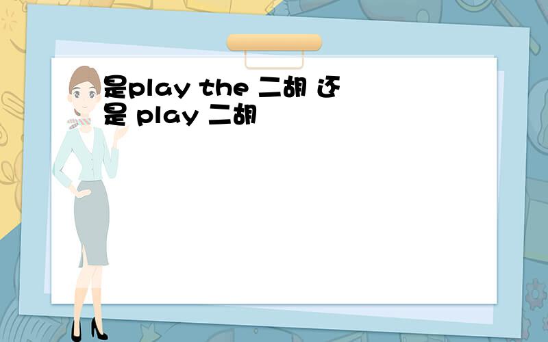 是play the 二胡 还是 play 二胡