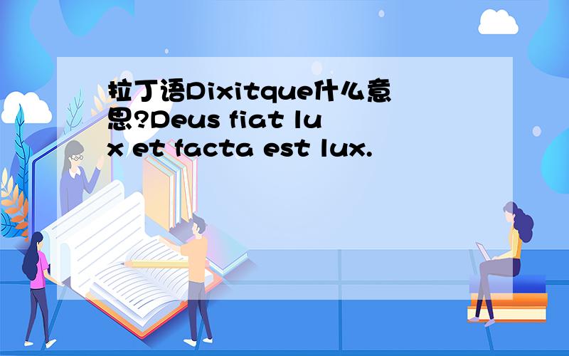 拉丁语Dixitque什么意思?Deus fiat lux et facta est lux.