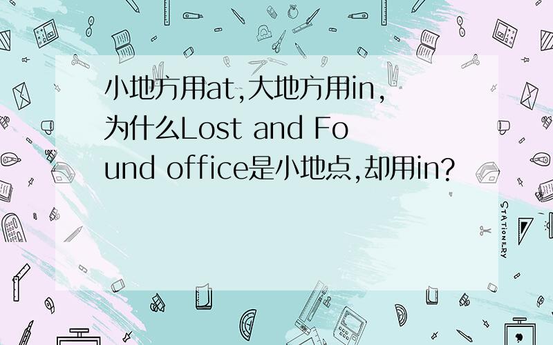 小地方用at,大地方用in,为什么Lost and Found office是小地点,却用in?