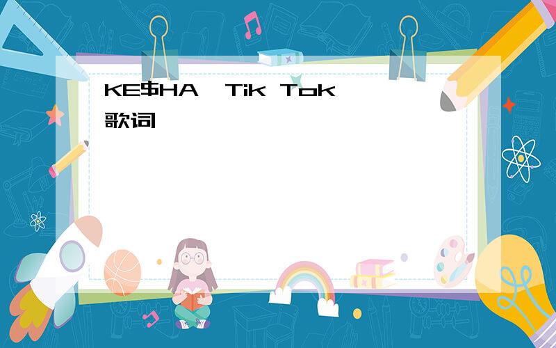 KE$HA《Tik Tok》歌词