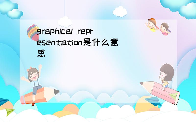 graphical representation是什么意思