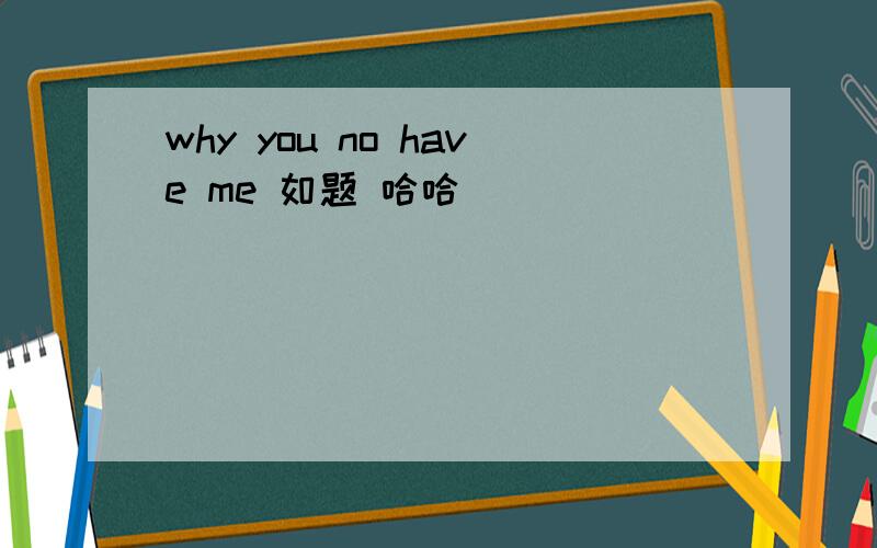 why you no have me 如题 哈哈