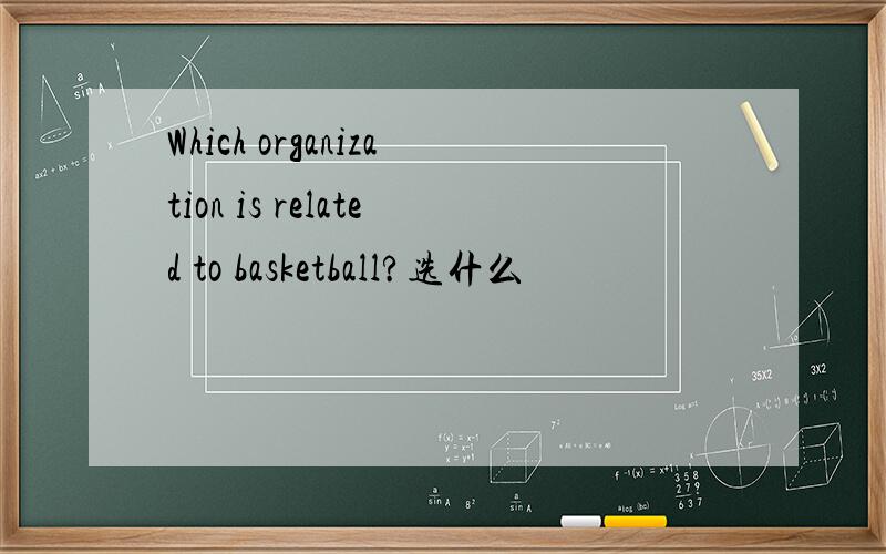 Which organization is related to basketball?选什么