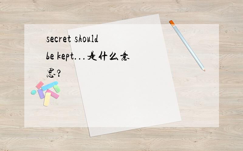 secret should be kept...是什么意思?