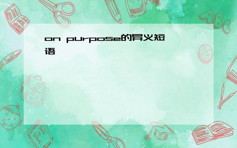 on purpose的异义短语,