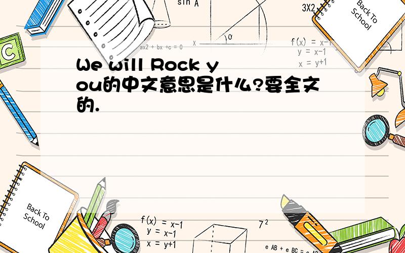 We will Rock you的中文意思是什么?要全文的.