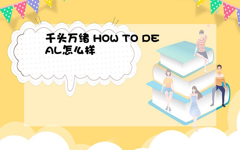 千头万绪 HOW TO DEAL怎么样