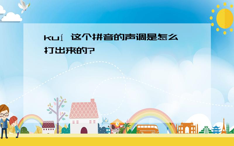 kuí 这个拼音的声调是怎么打出来的?