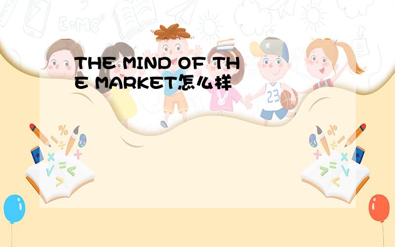 THE MIND OF THE MARKET怎么样