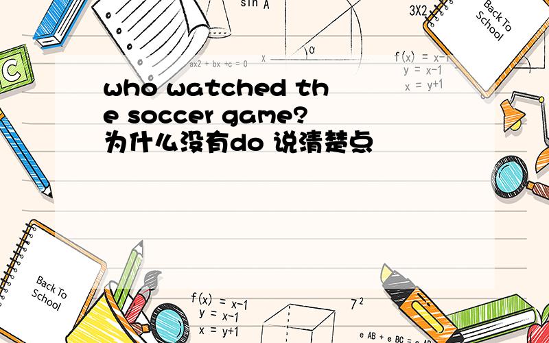 who watched the soccer game?为什么没有do 说清楚点