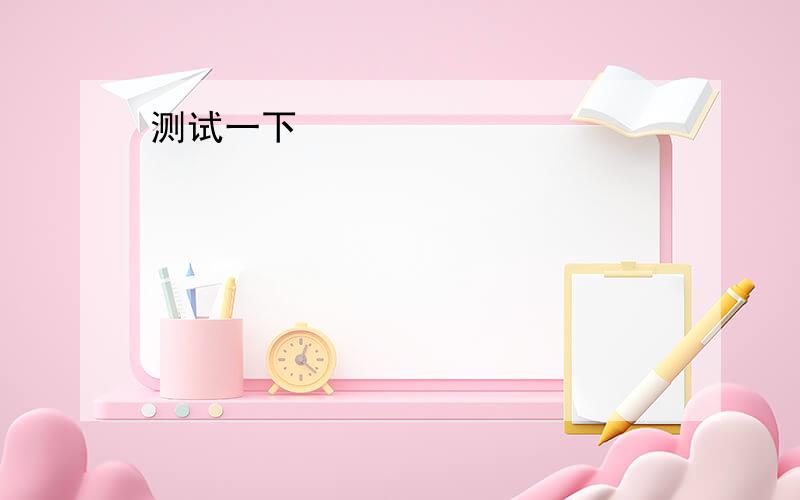 You look worried .Anything wrong?I ___a test andI'm waiting for the result.答案填took能解You look worried .Anything wrong?I ___a test andI'm waiting for the result.答案填took能解释下为什么?