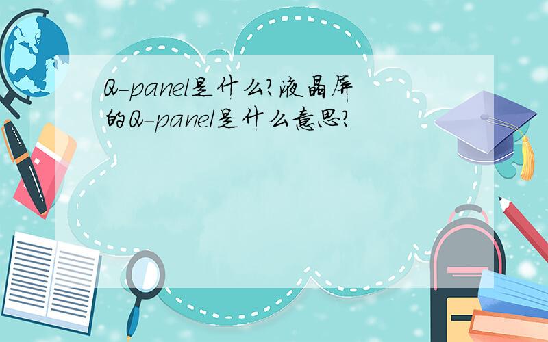 Q-panel是什么?液晶屏的Q-panel是什么意思？