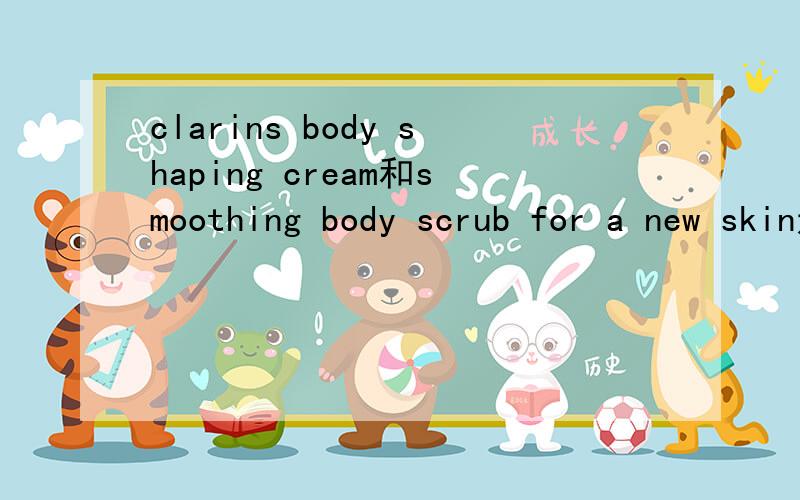 clarins body shaping cream和smoothing body scrub for a new skin还有body treatment oil都怎么用?是朋友送的一个小套装,其中这三种东西我搞不明白,都是什么作用?怎样用最好?三种产品顺序是怎样的?