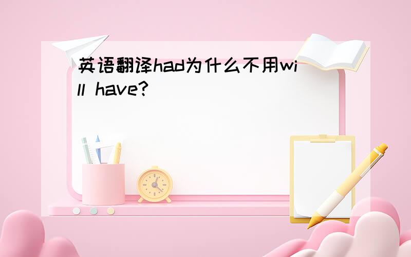 英语翻译had为什么不用will have?