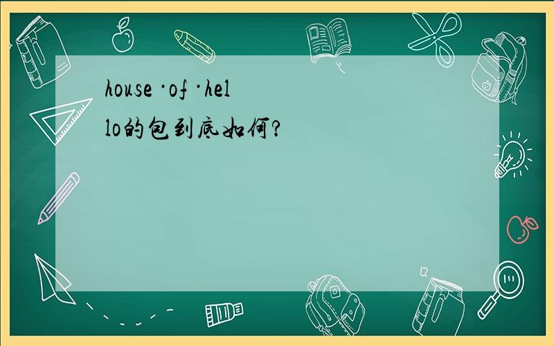 house ·of ·hello的包到底如何?