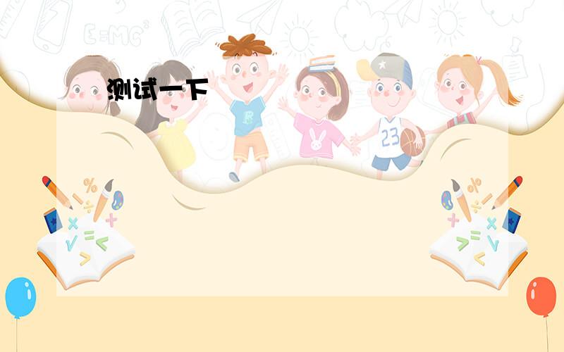 Do you think children need to be supervised by parents when they are in a group 用英文回答几句谢and why?回答两三句