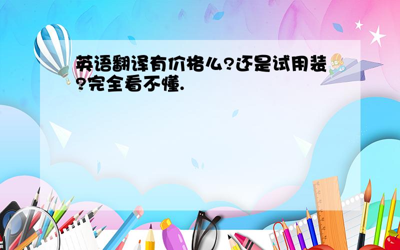 英语翻译有价格么?还是试用装?完全看不懂.