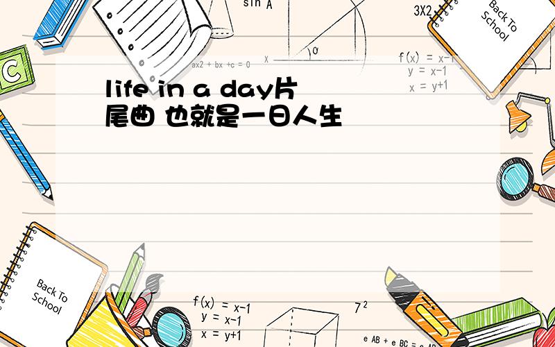 life in a day片尾曲 也就是一日人生