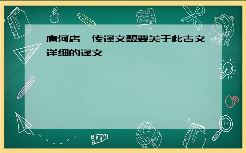 唐河店妪传译文想要关于此古文详细的译文,