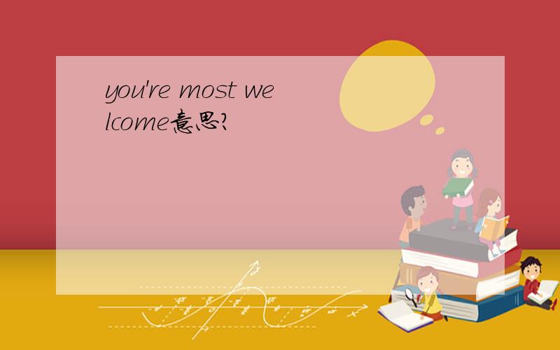 you're most welcome意思?