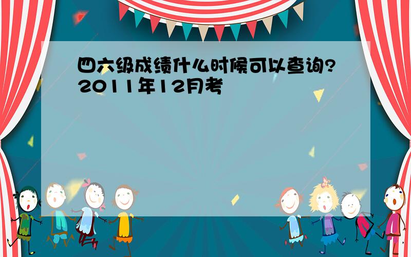 四六级成绩什么时候可以查询?2011年12月考