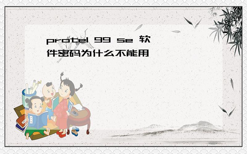 protel 99 se 软件密码为什么不能用