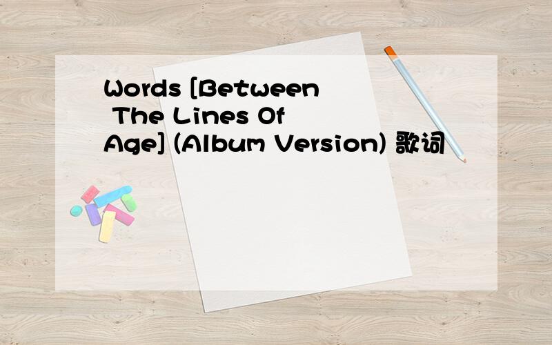 Words [Between The Lines Of Age] (Album Version) 歌词
