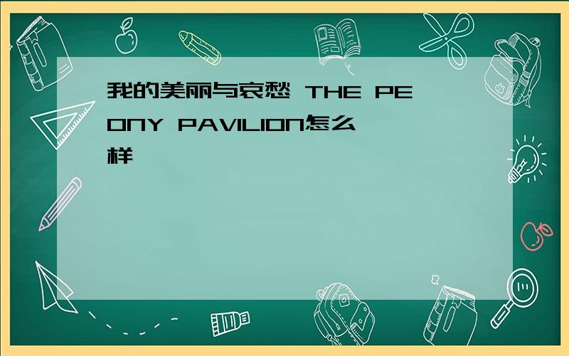 我的美丽与哀愁 THE PEONY PAVILION怎么样