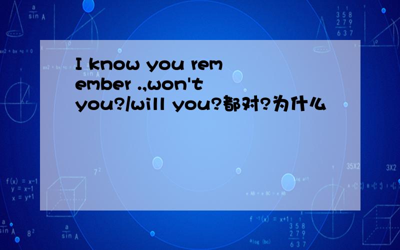 I know you remember .,won't you?/will you?都对?为什么