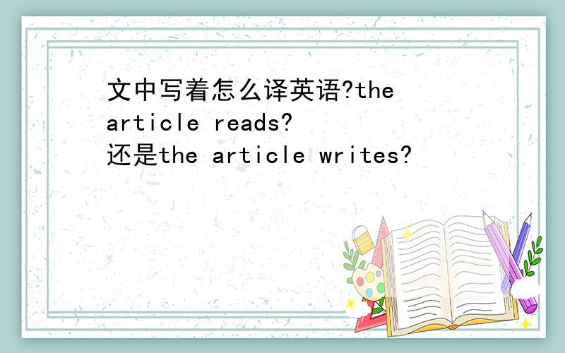 文中写着怎么译英语?the article reads?还是the article writes?