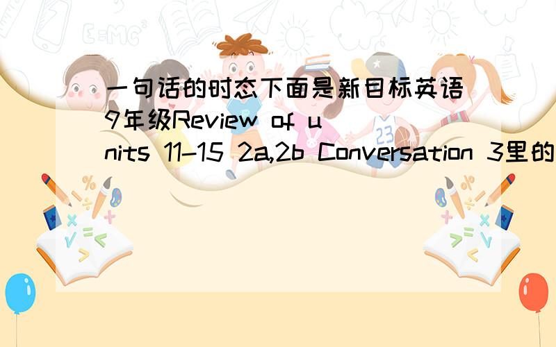 一句话的时态下面是新目标英语9年级Review of units 11-15 2a,2b Conversation 3里的,问题我在括号里写出来了,请帮忙分析,-We have to leave in half an hour.Is everything ready for the trip?-I don't know.-Well,have you packed