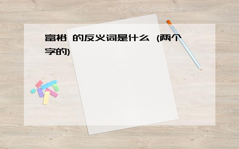 富裕 的反义词是什么 (两个字的)