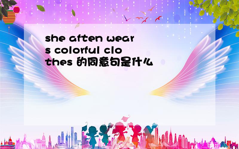 she aften wears colorful clothes 的同意句是什么