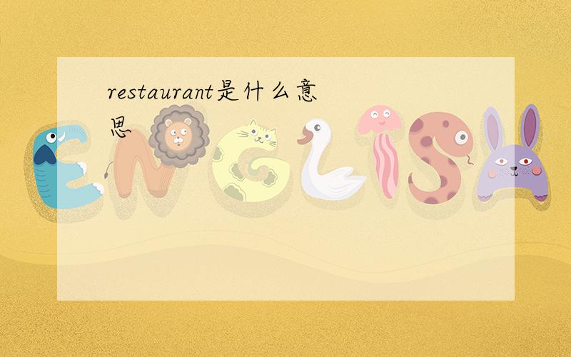 restaurant是什么意思