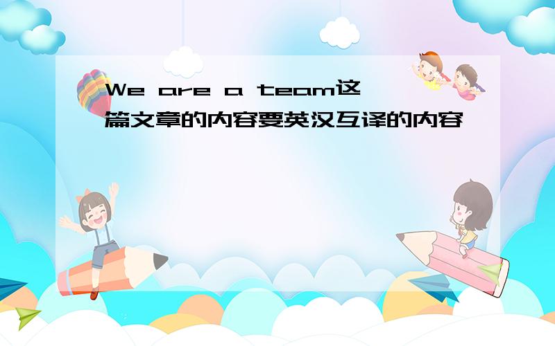 We are a team这篇文章的内容要英汉互译的内容