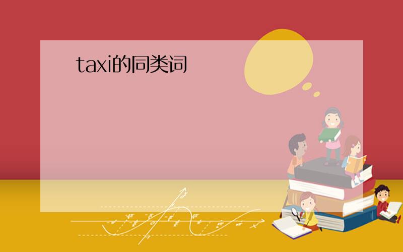 taxi的同类词