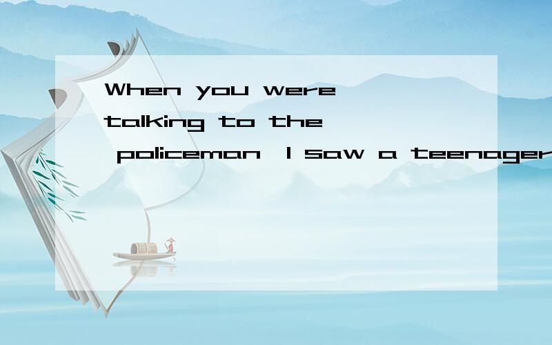 When you were talking to the policeman,I saw a teenager___横线上为什么填get on your car,而不是getting on?印象里see sb doing是看到某人正在做,see sb do是表经常看见的动作