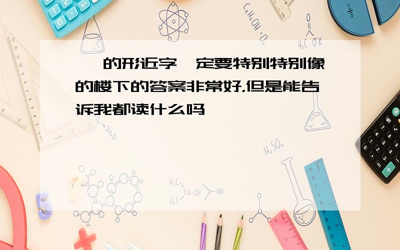 簪 的形近字一定要特别特别像的楼下的答案非常好，但是能告诉我都读什么吗