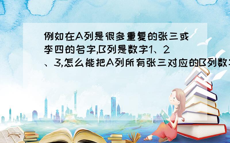 例如在A列是很多重复的张三或李四的名字,B列是数字1、2、3,怎么能把A列所有张三对应的B列数字相加?A          B          C          D          E          F1  张三