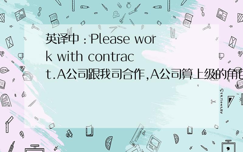 英译中：Please work with contract.A公司跟我司合作,A公司算上级的角色.由于某项费用客人拒付,我向A公司请示是否采取特殊处理方案.其回复“Please work with contract.”---意思是不是让我们根据合约