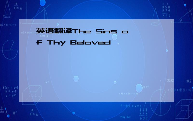 英语翻译The Sins of Thy Beloved