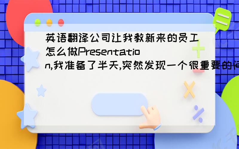 英语翻译公司让我教新来的员工怎么做Presentation,我准备了半天,突然发现一个很重要的问题,就是Presentation 用中文怎么说?另外,这里说的Presentation主要用于以下场景：1、关于公司产品的介绍2