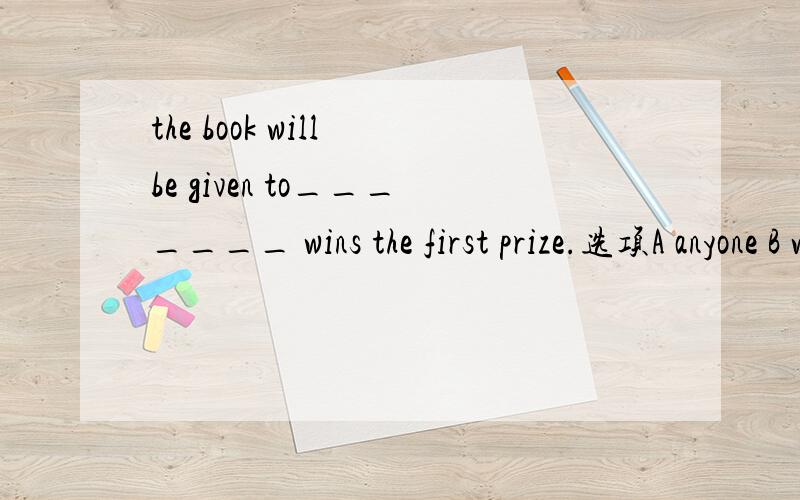 the book will be given to_______ wins the first prize.选项A anyone B who C whoever D whomever我主要纠结选项C和D,to是介词,那面后面选项虽然是从句的主语,但是介词后面不是应该用宾格么?