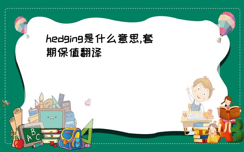 hedging是什么意思,套期保值翻译