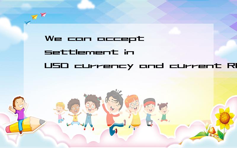 We can accept settlement in USD currency and current ROE will apply - this is to be mutually agreed请准确翻译上面两句,以便于我正确理解老外的意思,We can accept settlement in USD currency and current ROE will apply - this is to be