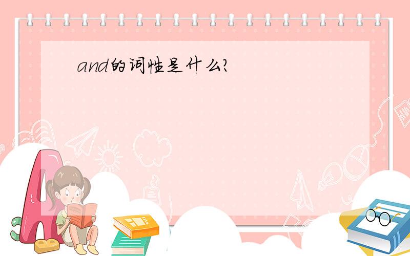 and的词性是什么?