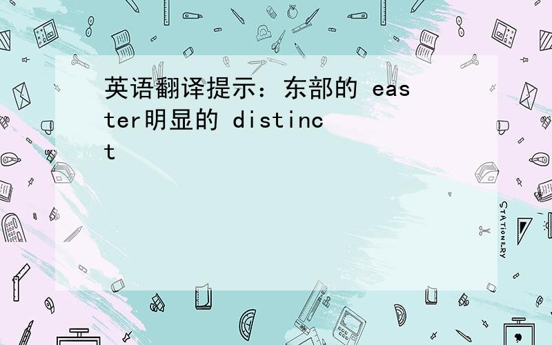 英语翻译提示：东部的 easter明显的 distinct