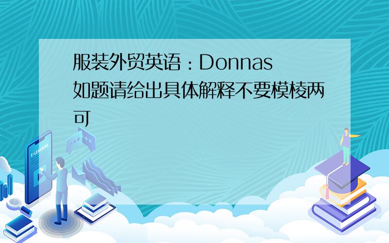 服装外贸英语：Donnas 如题请给出具体解释不要模棱两可